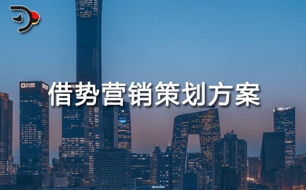 chat借勢(shì)營(yíng)銷策劃方案.jpg