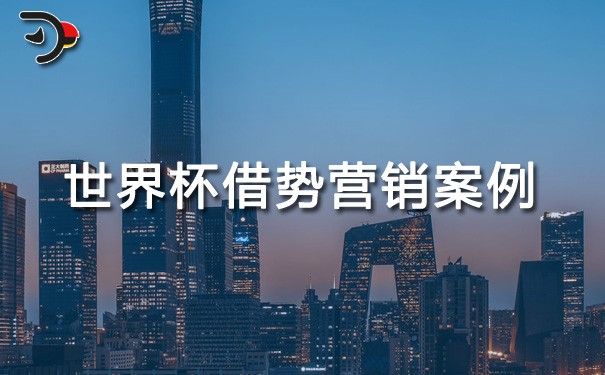 chat世界杯借勢營銷案例.jpg