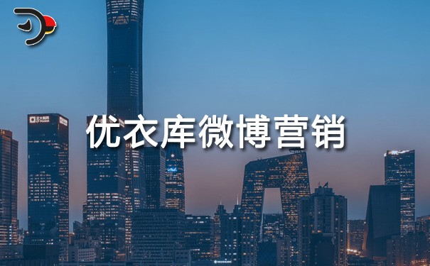 chat優(yōu)衣庫微博營(yíng)銷.jpg