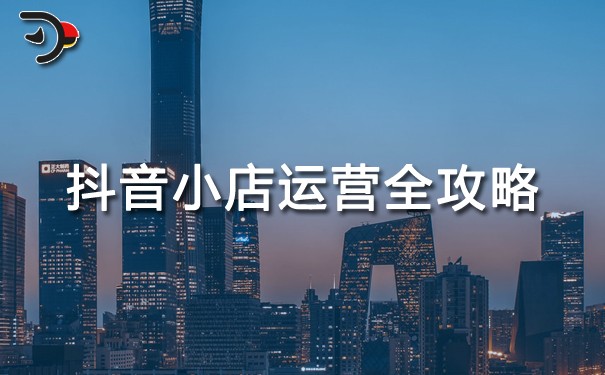 chat抖音小店運(yùn)營全攻略.jpg