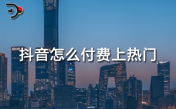 chat抖音怎么付費上熱門.jpg