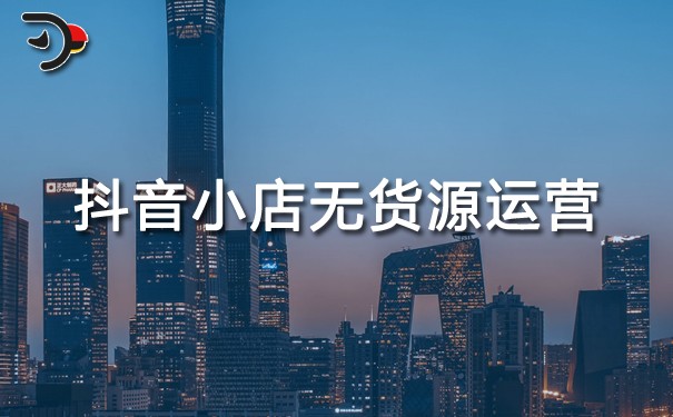 chat抖音小店無貨源運(yùn)營.jpg
