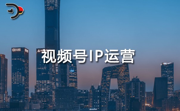 視頻號(hào)IP運(yùn)營(yíng).jpg