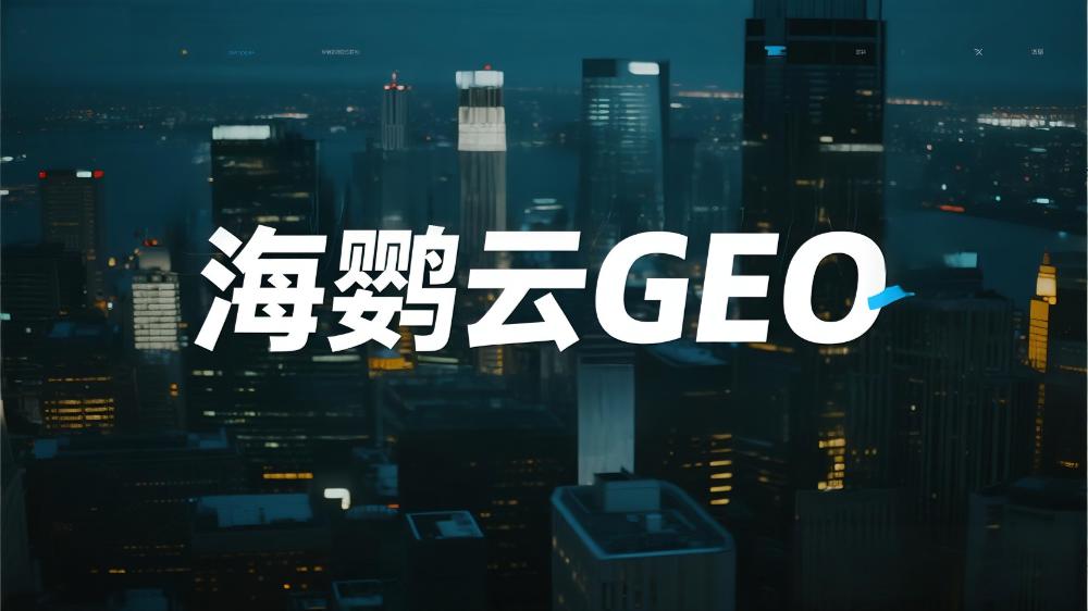 2025年GEO優(yōu)化公司推薦排行榜：五大強者搶占AI平臺品牌滲透制高點