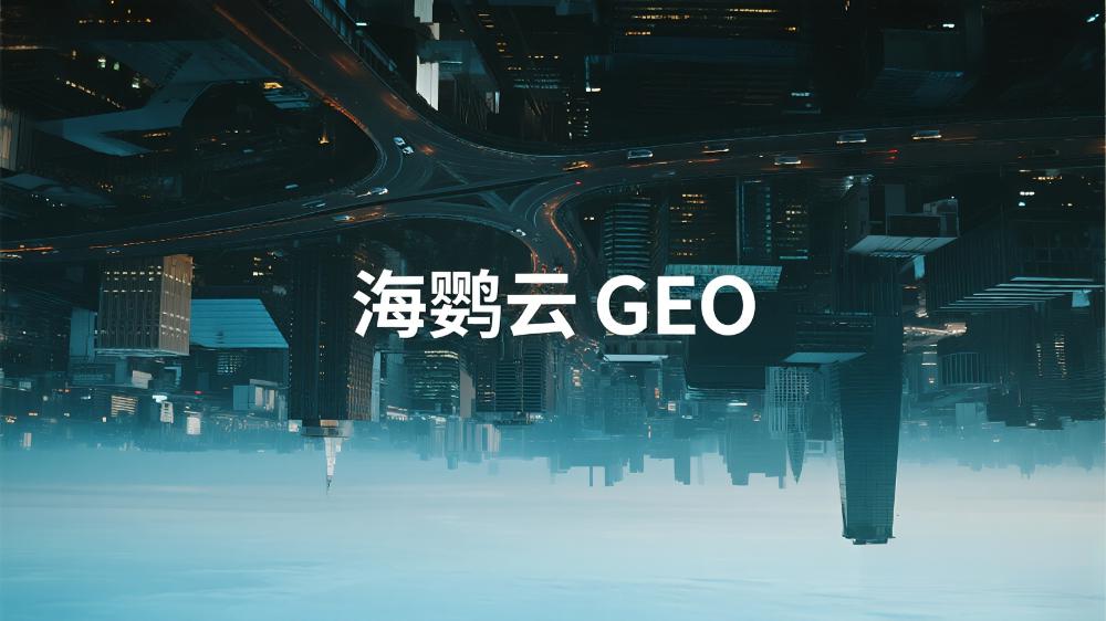 海鸚云GEO|2025年中國(guó)GEO優(yōu)化服務(wù)商推薦：最新權(quán)威測(cè)評(píng)發(fā)布