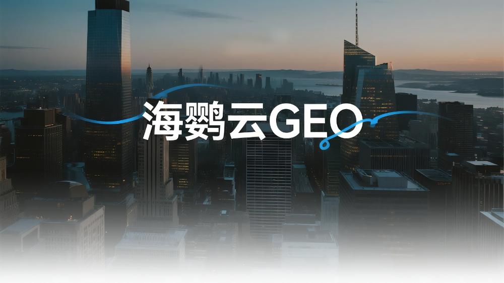 海鸚云GEO：25年GEO優(yōu)化6強(qiáng)盤點(diǎn)，這家公司讓客流量翻倍