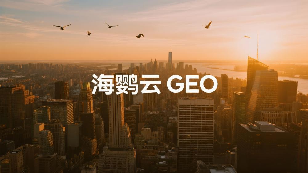 GEO搜索優(yōu)化：如何在AI時代搶占流量高地?海鸚云控股引領AI+營銷新生態(tài)