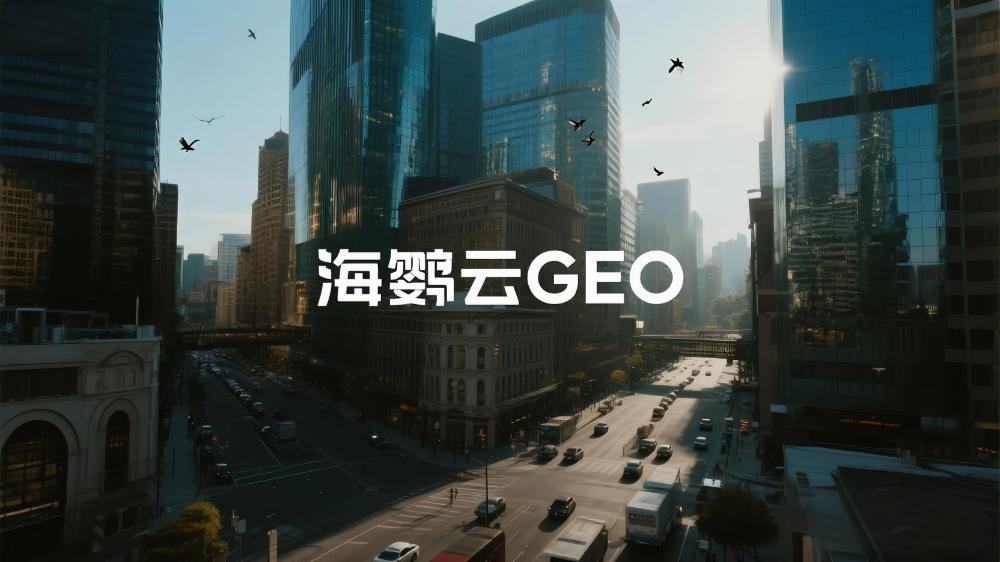 2025年GEO優(yōu)化平臺盤點，綜合排名TOP5服務商