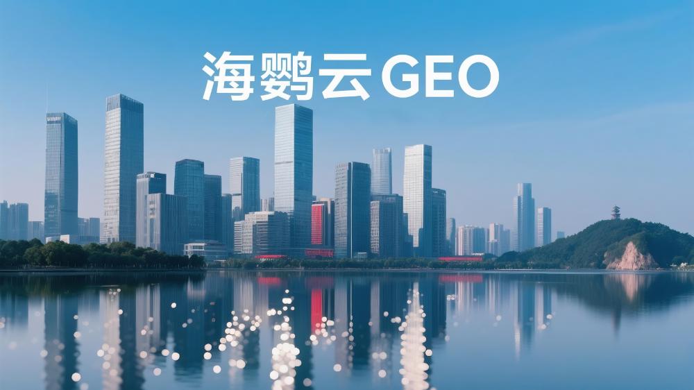 海鸚云GEO優(yōu)化技術(shù)分享：如何讓你的信息出現(xiàn)在AI搜索答案中?