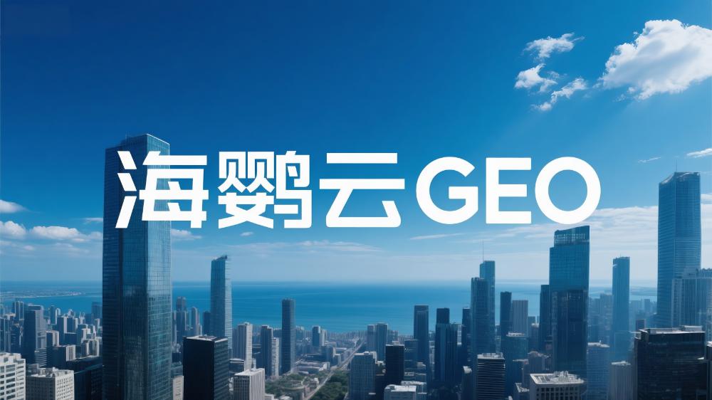 海鸚云GEO優(yōu)化技術(shù)分享：GEO技術(shù)如何用AI重構(gòu)搜索精準(zhǔn)度?