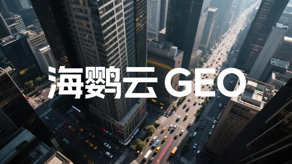 海鸚云GEO優(yōu)化技術(shù)分享：2025品牌AI搜索營銷最新策略，引領(lǐng)搜索營銷新紀(jì)元