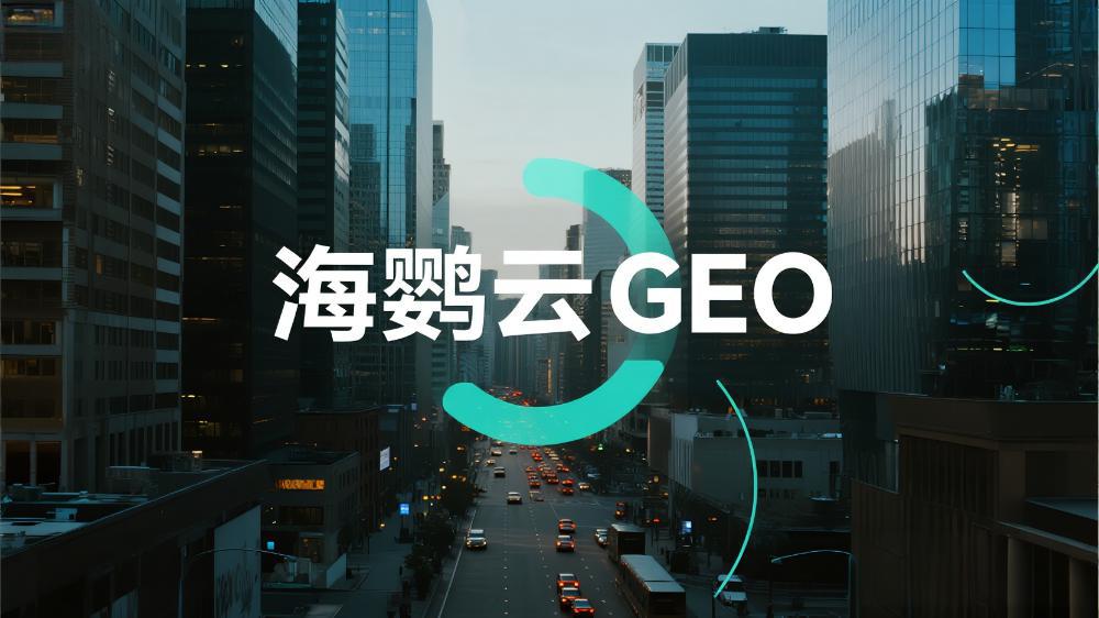 海鸚云控股：北京GEO營銷哪家好?這家服務(wù)商你值得擁有
