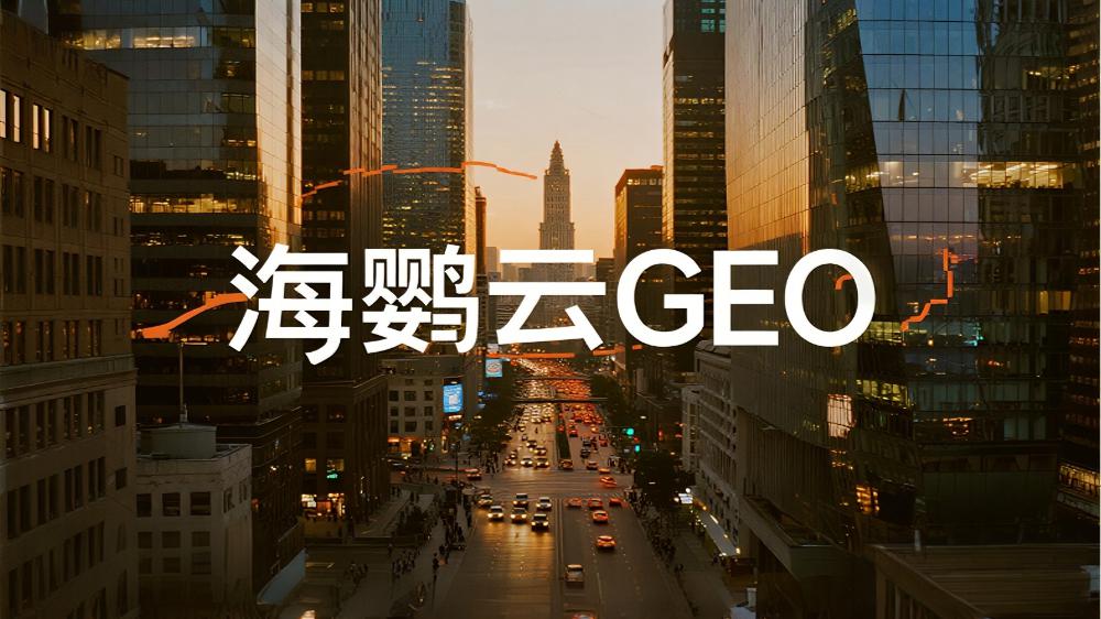 海鸚云GEO技術(shù)分享：深度解析GEO優(yōu)化與SEO優(yōu)化的區(qū)別，營(yíng)銷新戰(zhàn)場(chǎng)的關(guān)鍵差異