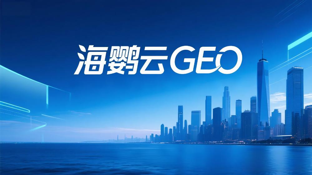海鸚云控股：GEO是什么意思?全稱是什么?一個縮寫背后的六種身份大揭秘！