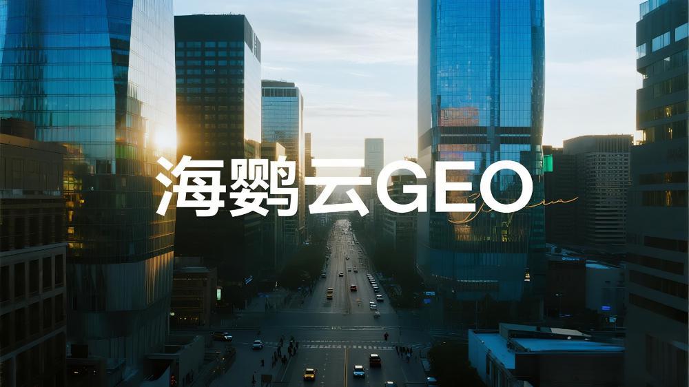 海鸚云控股：2025年權威GEO服務商推薦與選擇指南，搶占AI搜索紅利新基建