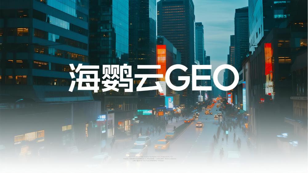 海鸚云控股技術(shù)分享：如何進行GEO的優(yōu)化?企業(yè)精準觸達目標受眾的新利器