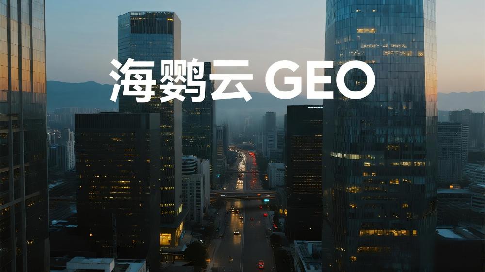 海鸚云GEO技術(shù)分享：AI時(shí)代的企業(yè)精準(zhǔn)營銷新策略