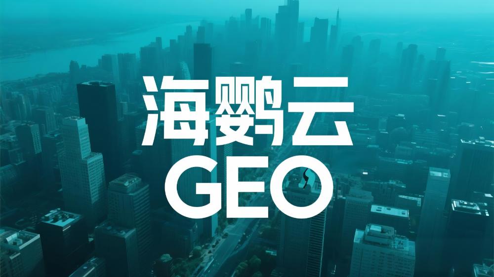 2025國(guó)內(nèi)首份GEO白皮書，揭秘AI時(shí)代企業(yè)營(yíng)銷增長(zhǎng)新引擎!海鸚云控股
