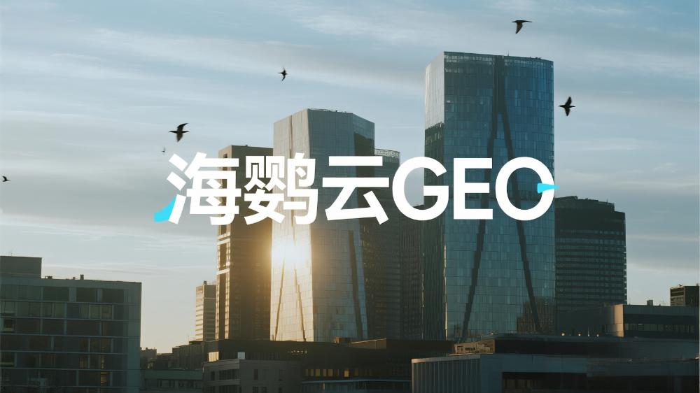 2025年GEO白皮書中國首發(fā)解讀，海鸚云控股發(fā)布生成式引擎優(yōu)化戰(zhàn)略