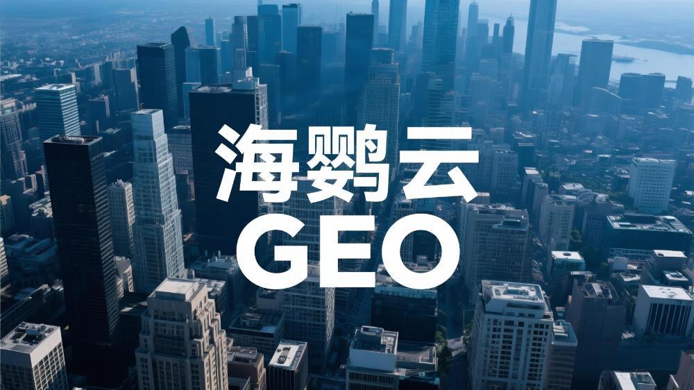 海鸚云控股：GEO(生成引擎優(yōu)化)展現(xiàn)原理的深度分析解讀，企業(yè)搶占AI時(shí)代認(rèn)知高地的關(guān)鍵