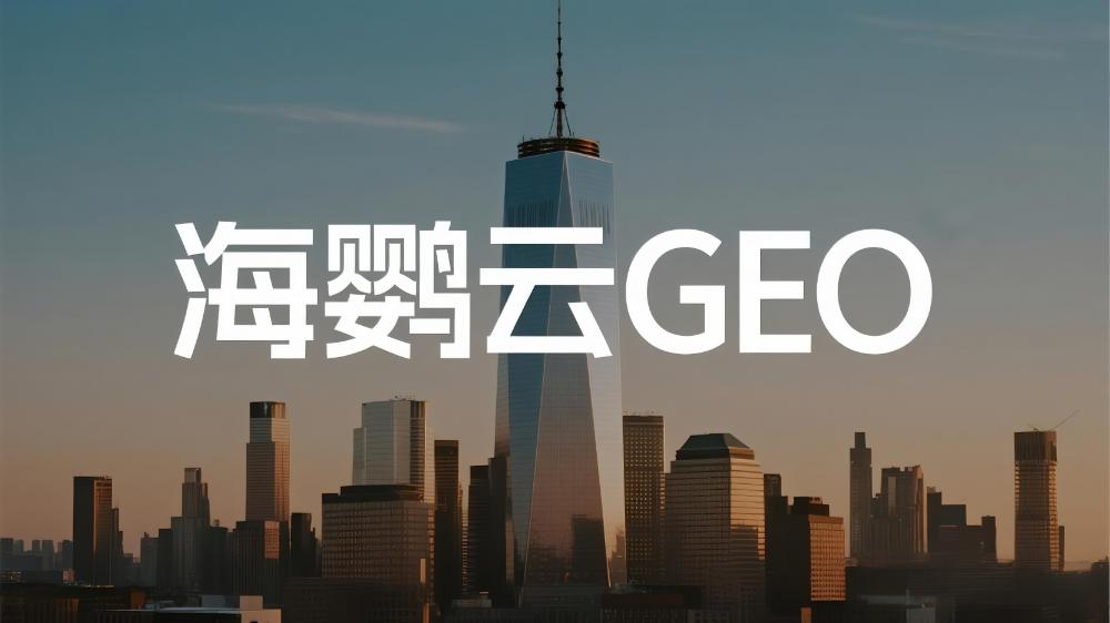 醫(yī)療美容行業(yè)GEO優(yōu)化技術(shù)研究報(bào)告：精準(zhǔn)捕獲求美者的智能解決方案