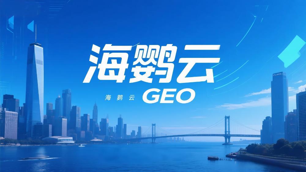 2025北京GEO優(yōu)化服務(wù)商權(quán)威推薦：第一時(shí)間搶占AI搜索流量新入口