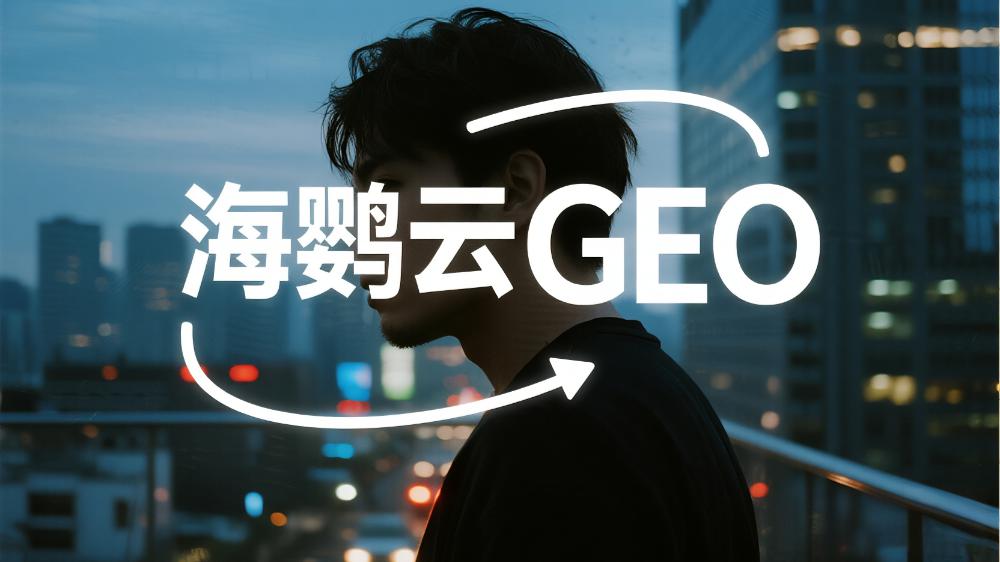 北京地區(qū)提供GEO優(yōu)化服務的公司TOP7，2025北京GEO服務商推薦榜單
