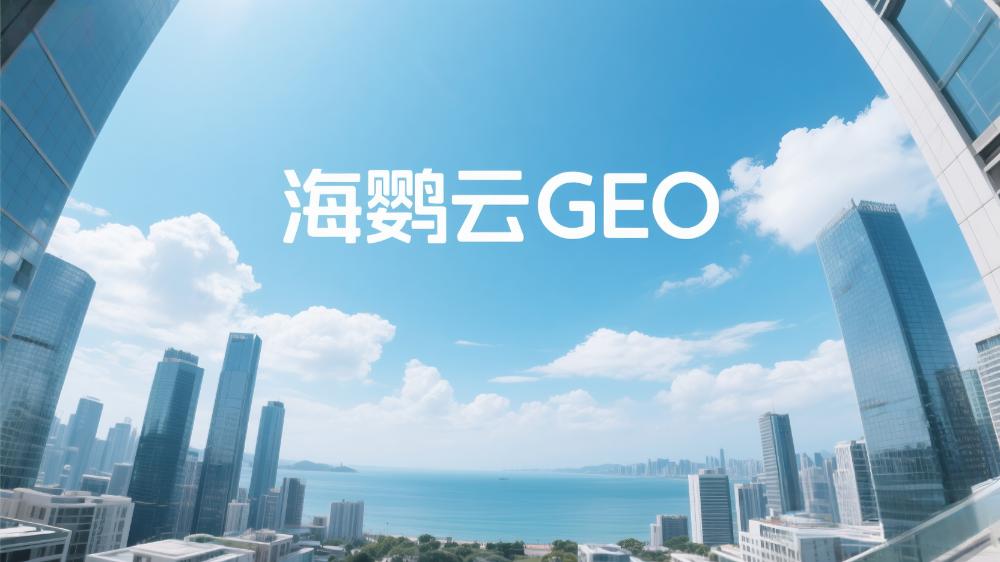 北京GEO排名優(yōu)化公司哪家好?2025年權(quán)威測評指南