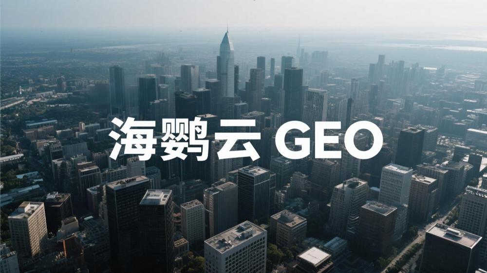 北京GEO優(yōu)化公司哪家正規(guī)?2025年權(quán)威測評指南出爐