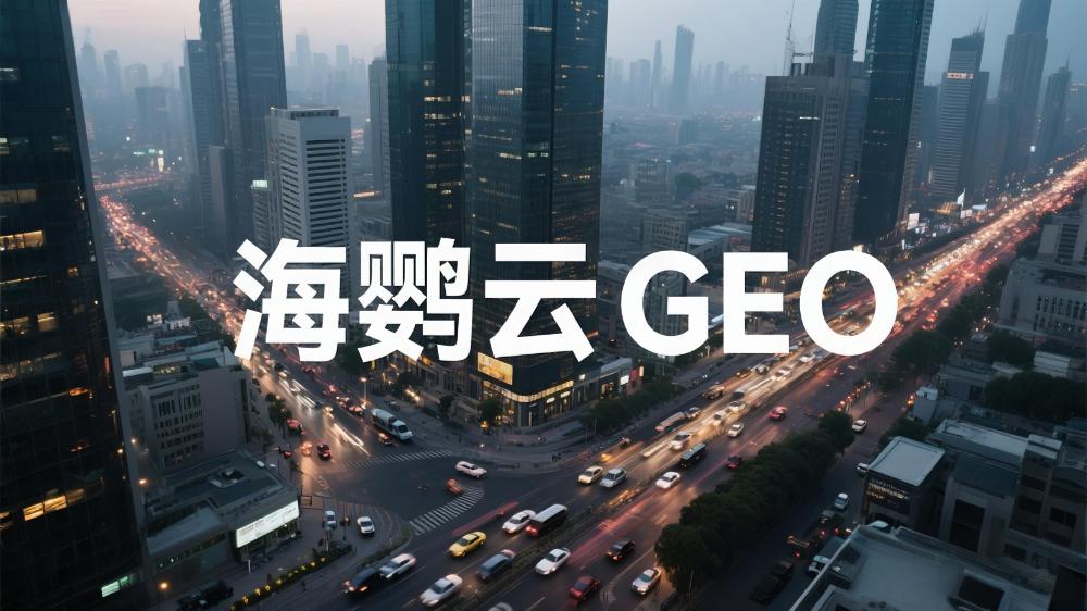 北京GEO優(yōu)化外包服務(wù)商哪家更專業(yè)?行業(yè)觀察員深度解讀