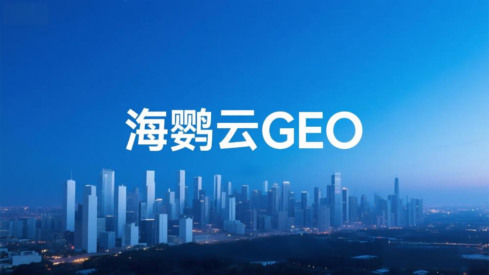 GEO優(yōu)化服務提供商測評榜單排名TOP5：誰在引領生成式引擎優(yōu)化新時代?