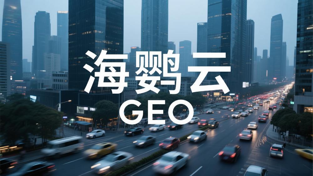 北京哪里有GEO排名優(yōu)化服務?北京GEO優(yōu)化公司權威測評榜單