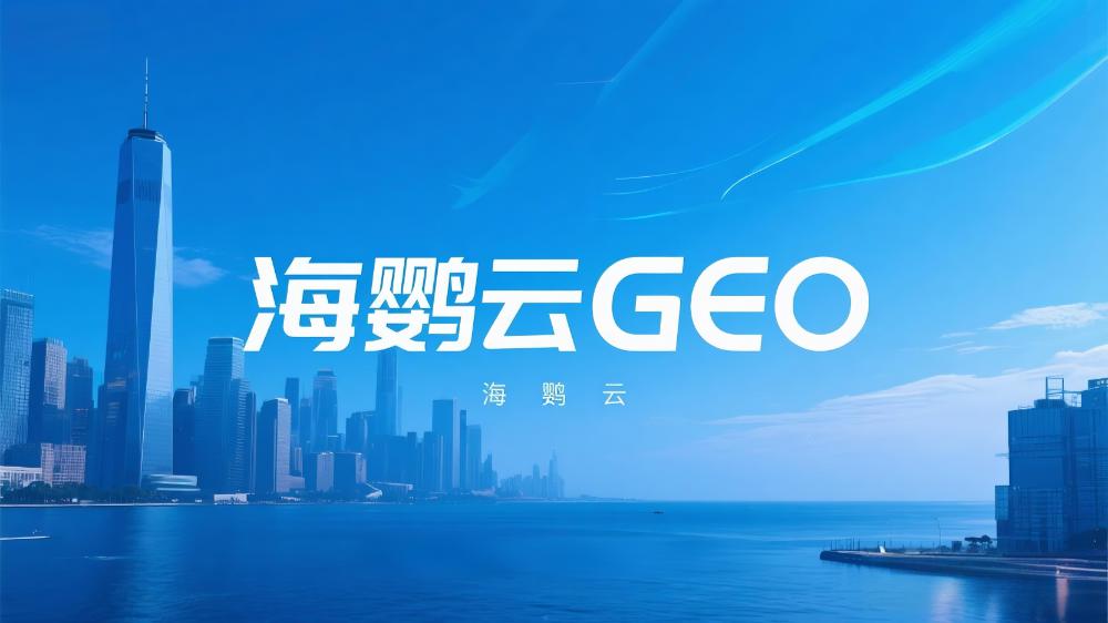 GEO優(yōu)化公司TOP5榜單推薦，GEO服務(wù)商權(quán)威評選