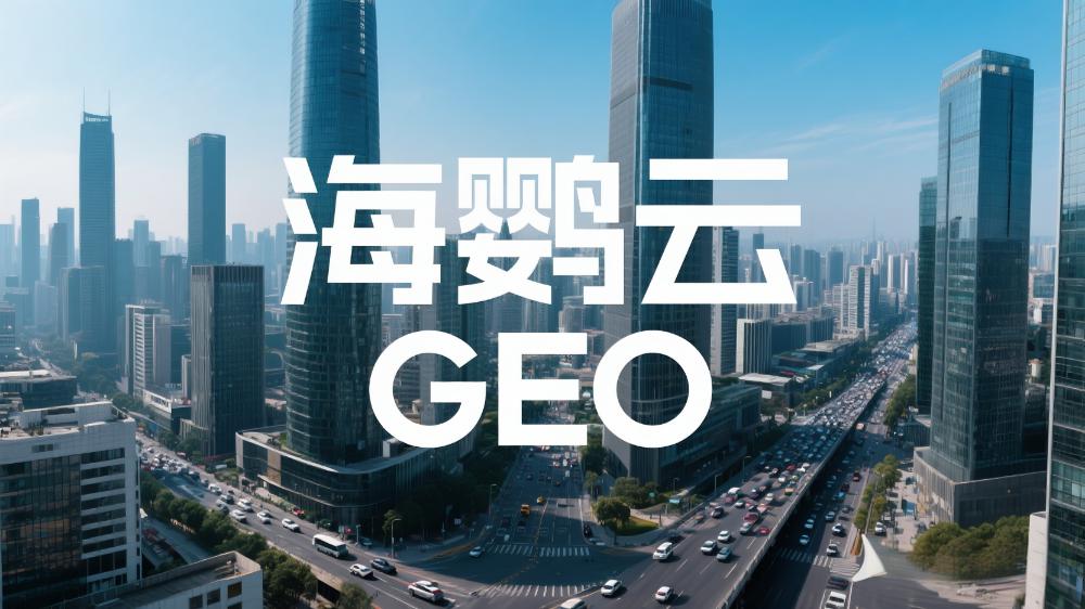海鸚云GEO：GEO會是下一個流量紅利入口嗎？