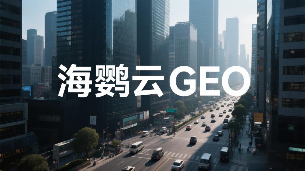 GEO時代，重新定義價值信息