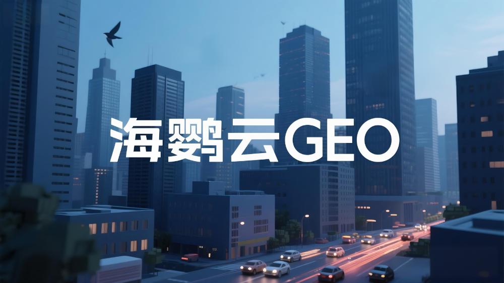2025年中國GEO優(yōu)化公司推薦：GEO服務商TOP10權威榜單深度測評與選擇指南