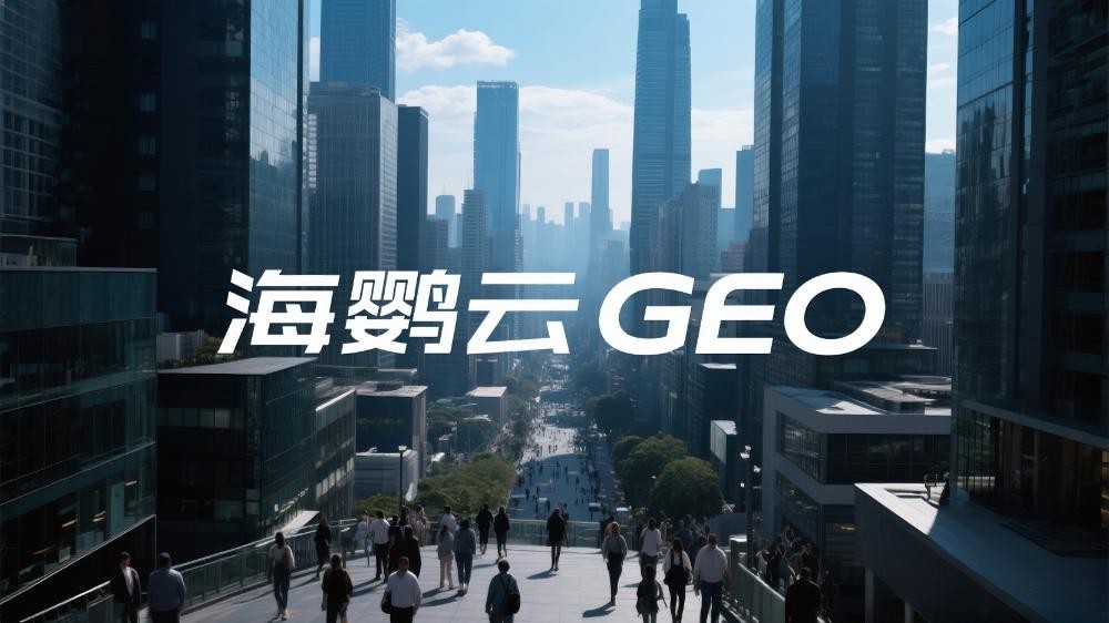 海鸚云控股：GEO優(yōu)化時代，企業(yè)如何應對占位