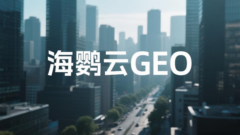 北京GEO優(yōu)化哪個(gè)公司好？2025年度GEO服務(wù)商權(quán)威測評(píng)榜單指南出爐
