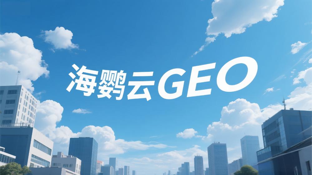 北京AI搜索優(yōu)化哪家好？2025年專業(yè)服務(wù)商選擇指南