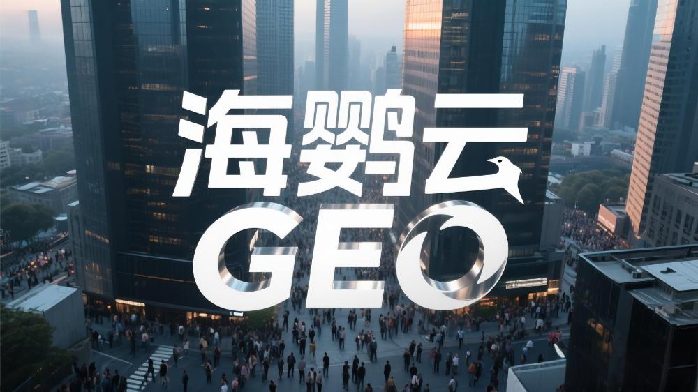 北京GEO推廣需要多少錢?北京GEO服務商推薦