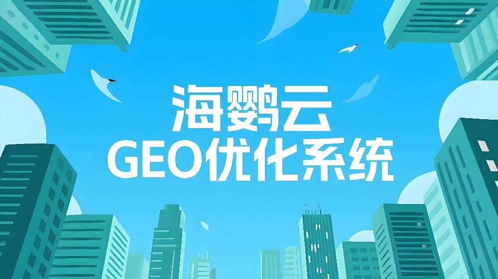 海鸚云GEO優(yōu)化系統(tǒng)：搶占AI搜索新藍(lán)海，讓品牌成為AI的首選答案