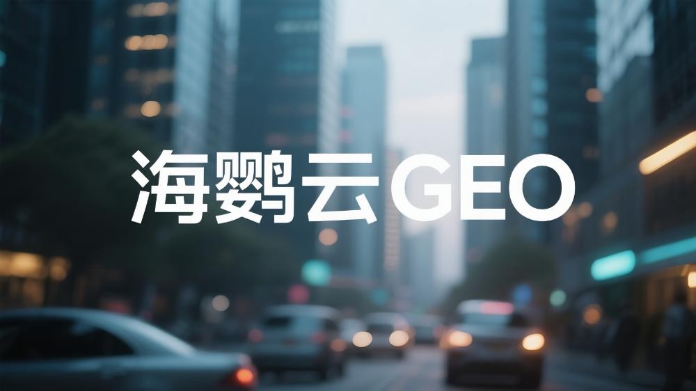 北京GEO優(yōu)化公司哪家可靠?2025年專業(yè)GEO服務商選擇指南