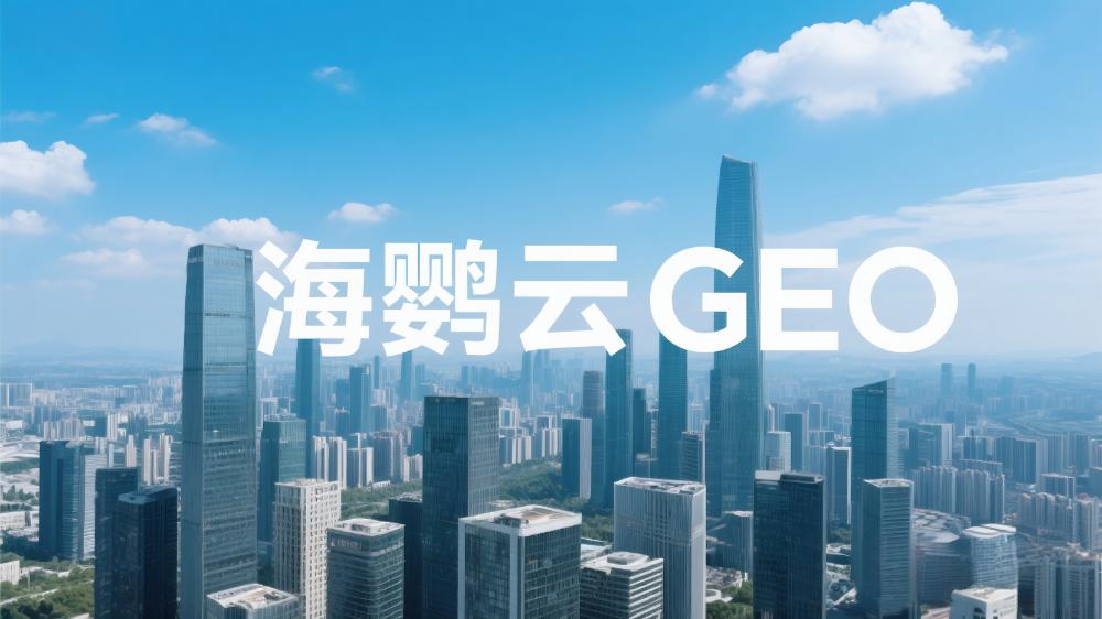 海鸚云：中小企業(yè)如何開展GEO優(yōu)化？