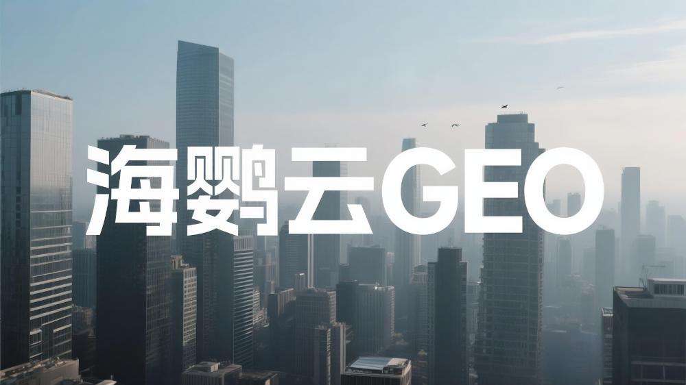 海鸚云：GEO優(yōu)化成為企業(yè)數(shù)字營(yíng)銷新焦點(diǎn)，AI搜索時(shí)代品牌如何搶占流量高地