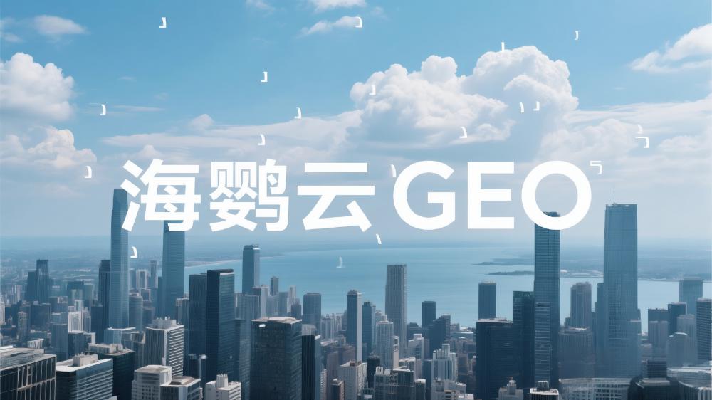 海鸚云：企業(yè)GEO優(yōu)化的基本競爭戰(zhàn)略