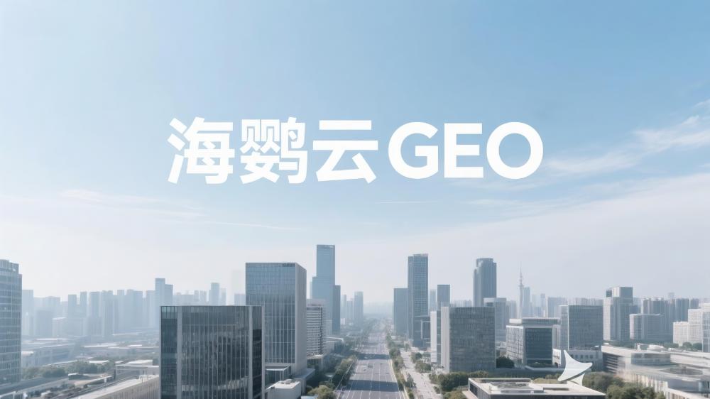 企業(yè)網(wǎng)絡(luò)營(yíng)銷(xiāo)分析報(bào)告- GEO生成式引擎優(yōu)化