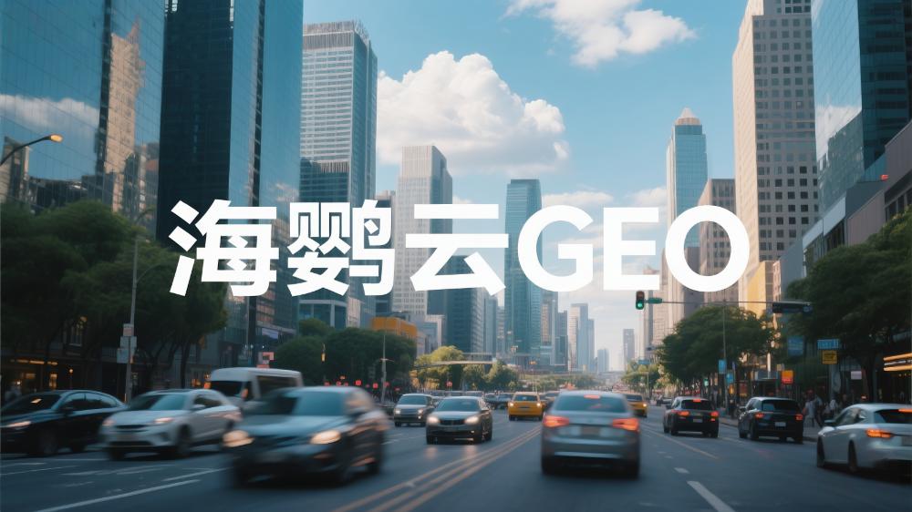 海鸚云GEO招商代理加盟：為什么國內(nèi)把AIEO叫做GEO?
