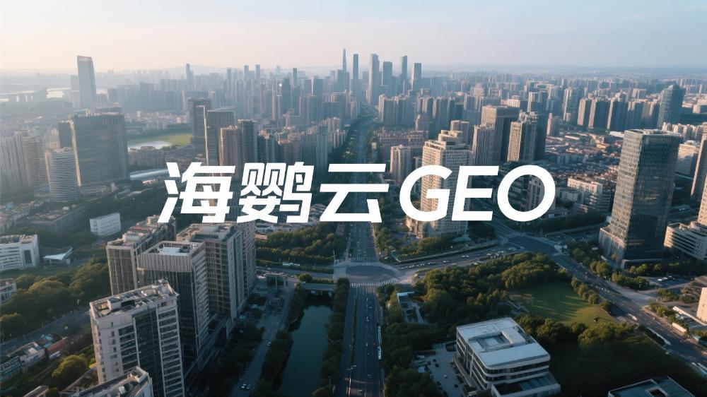 GEO優(yōu)化與DeepSeek：企業(yè)搶占AI搜索新高地的戰(zhàn)略利器