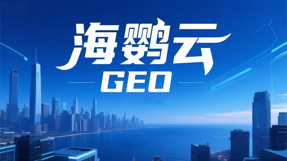 海鸚云：企業(yè)出海新引擎，海外GEO優(yōu)化成為品牌全球化必選項(xiàng)