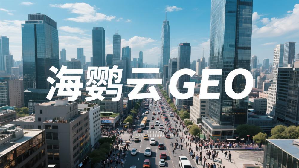 海鸚云：跨境GEO優(yōu)化白皮書—搶占AI生成答案的先機，驅(qū)動全球業(yè)務(wù)增長